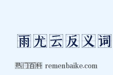 殢雨尤云反义词是什么意思的图片